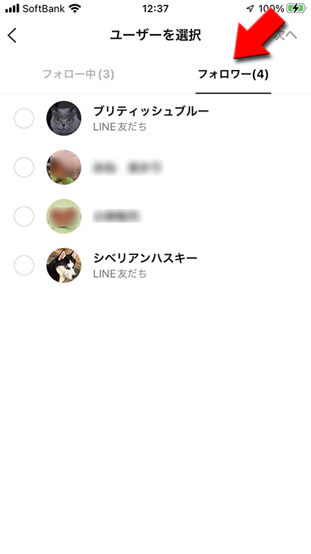 LINE VOOMのフォロワーリストから公開リストユーザーを選ぶ  iphone版