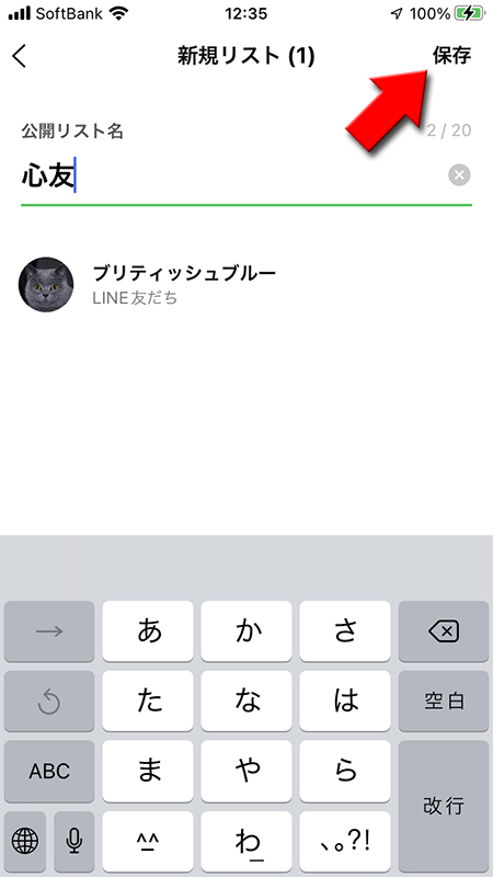 LINE VOOMの公開リスト名を設定して保存を押す  iphone版