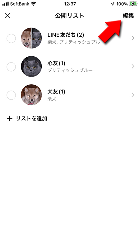 LINE VOOMの公開リストの編集を選択 iphone版