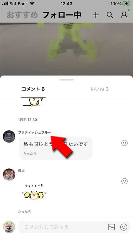 LINE VOOM投稿の返信したい相手の名前を押す iphone版