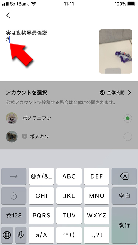 LINE VOOM投稿メッセージ入力後に#を入力する iphone版