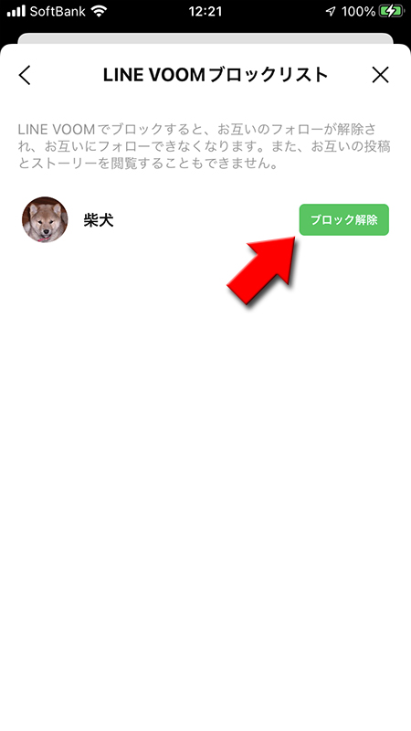 LINE VOOMブロックリストからブロック解除を選択 iphone版