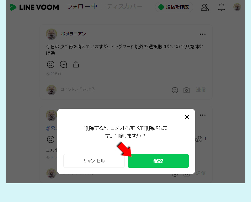 LINE VOOM投稿削除確認 PC版