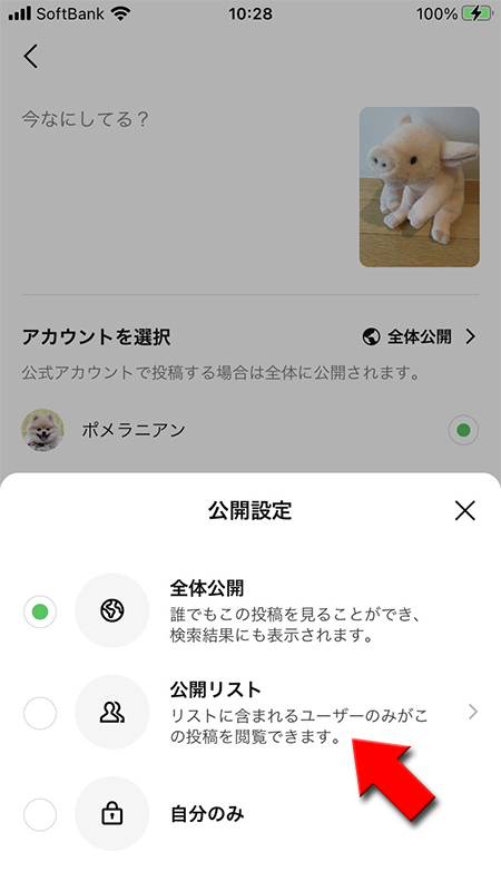 LINE VOOM投稿 公開リストを選ぶ iphone版