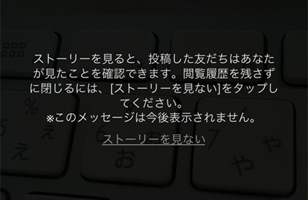 LINE ストーリー閲覧注意 iphone版